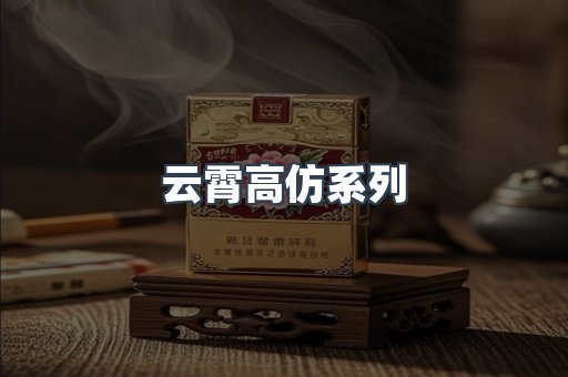 云霄高仿系列