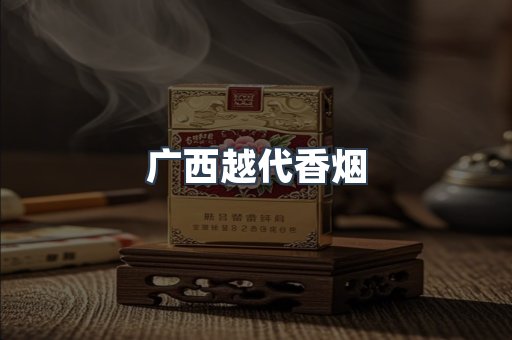 广西越代香烟
