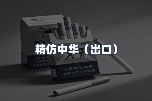 精仿中华（出口）