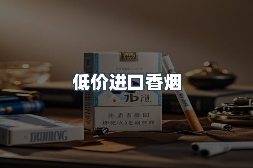 低价进口香烟